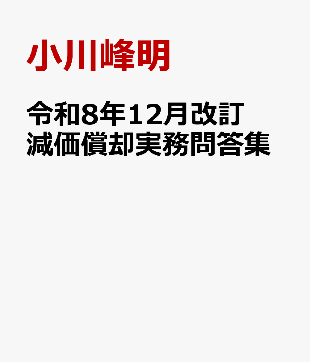 令和８年12月改訂　減価償却実務問答集 書影