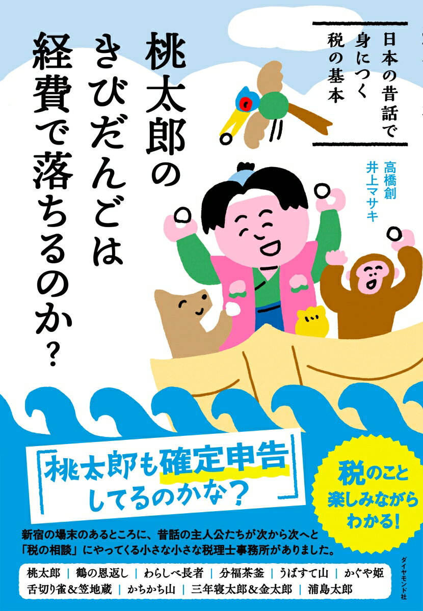 桃太郎のきびだんごは経費で落ちるのか？ 日本の昔話で身につく税の基本 [ 高橋創 ]