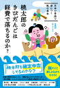 桃太郎のきびだんごは経費で落ちるのか？ 日本の昔話で身につく税の基本