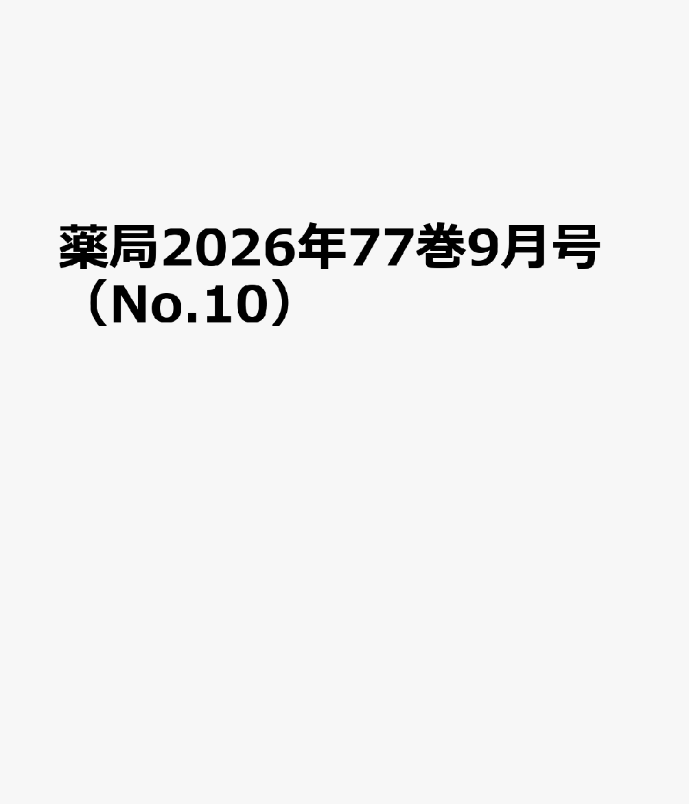 薬局2026年77巻9月号（No.10）