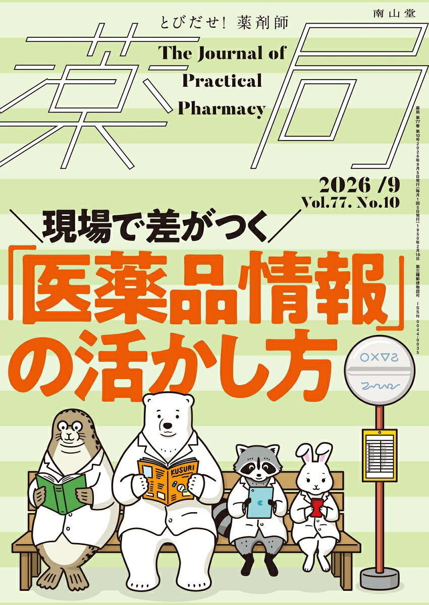 薬局2026年77巻9月号（No.10）現場で差がつく「医薬品情報」の活かし方