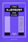 21世紀の考える薬学微生物学第3版 [ 池澤宏郎 ]
