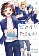 ヒロインたるもの！〜嫌われヒロインと内緒のお仕事〜（3）