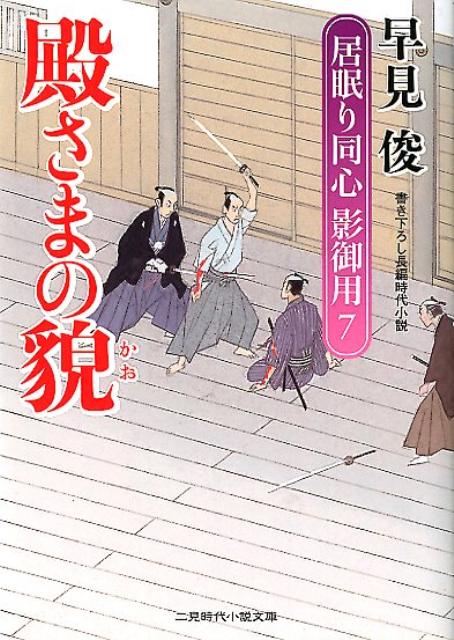 殿さまの貌 居眠り同心影御用7 （二見時代小説文庫） [ 早見俊 ]