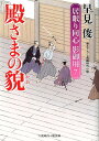 殿さまの貌 居眠り同心影御用7 （二見時代小説文庫） 早見俊