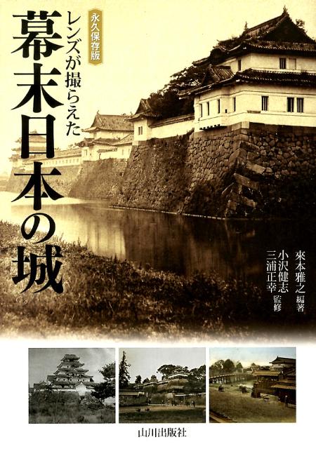 レンズが撮らえた幕末日本の城