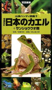 日本のカエル増補改訂