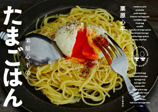 栗原心平のたまごはんの表紙