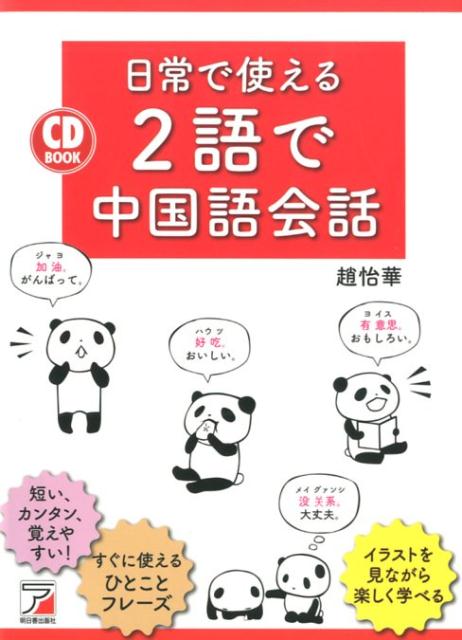 趙怡華 明日香出版社シーディーブック ニチジョウデツカエルニゴデチュウゴクゴカイワ ザウ イーファー 発行年月：2019年06月13日 予約締切日：2019年04月24日 ページ数：224p サイズ：単行本 ISBN：9784756920362 付属資料：CD1 趙怡華（ザウイーファー） 東京外国語大学院修士課程修了。韓国延世大学語学堂、アメリカEWU、スペインなどに短期留学を終えて、現在は中国語・台湾語の通訳人。通訳業の傍ら、音楽、放送、漫画など多様な翻訳作業に携わっている。著書多数（本データはこの書籍が刊行された当時に掲載されていたものです） 1　日常よく使うフレーズ／2　交流・気づかいのフレーズ／3　気持ちを伝えるフレーズ／4　喜怒哀楽のフレーズ／5　返事、あいづち／6　肯定する、否定する／7　食事、お酒／8　たずねる時のフレーズ／9　考え・感想を言う／10　こんな時のひとこと 短い、カンタン、覚えやすい！すぐに使えるひとことフレーズ。イラストを見ながら楽しく学べる。 本 語学・学習参考書 語学学習 中国語