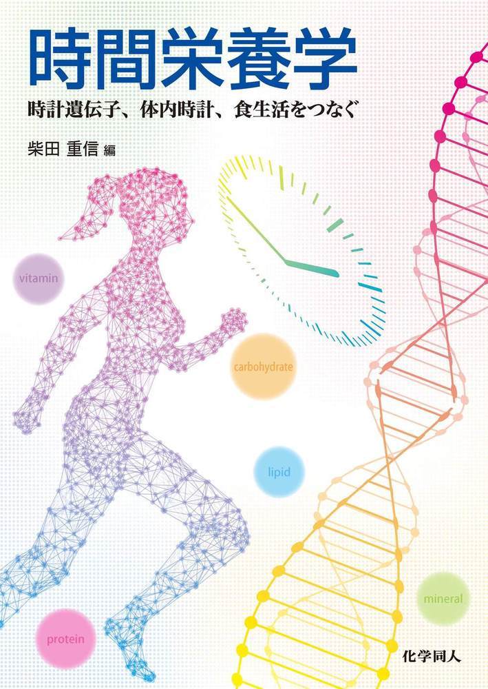 時間栄養学 時計遺伝子，体内時計，食生活をつなぐ [ 柴田　重信 ]