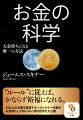 実際に１００億円企業を作り出した、お金の引き寄せ方と受け取り方、誰もがお金を望んでいますが、誰もがお金を持てるわけではありません。その理由は、お金を司る“ルール”を知らないからです。お金のルールは数学や物理学と同じように、ひとつの精密な科学をなしています。そして、それに沿って行動する人はすべて、男女を問わず、確実に裕福になれます。つまり、このルールを知り、実践すれば、確実にお金持ちになれるのです。本書ではそのルールを２１のステップでご紹介します。