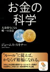 お金の科学 大金持ちになる唯一の方法 （サンマーク文庫） [ ジェームス・スキナー ]