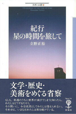 もしも、来週のうちに世界が滅びてしまうと知ったら、わたしはどうするだろう。その問いに、今日依然としてわたしは答えられない。それゆえ、いまなおわたしは旅を続けている。文学・歴史・美術をめぐる省察。