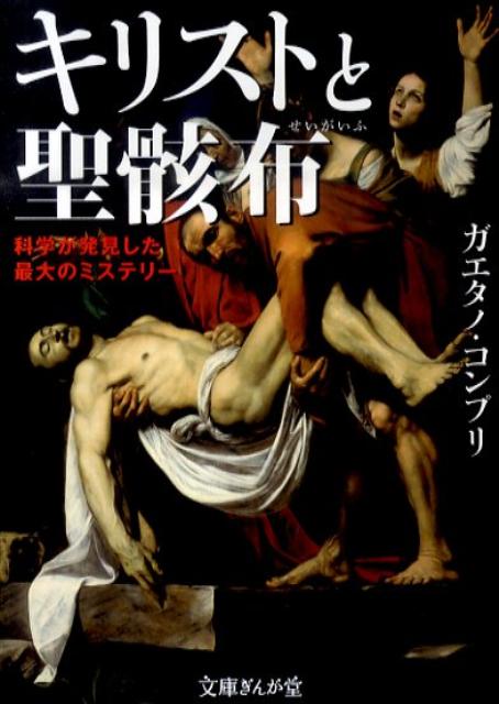 キリストと聖骸布