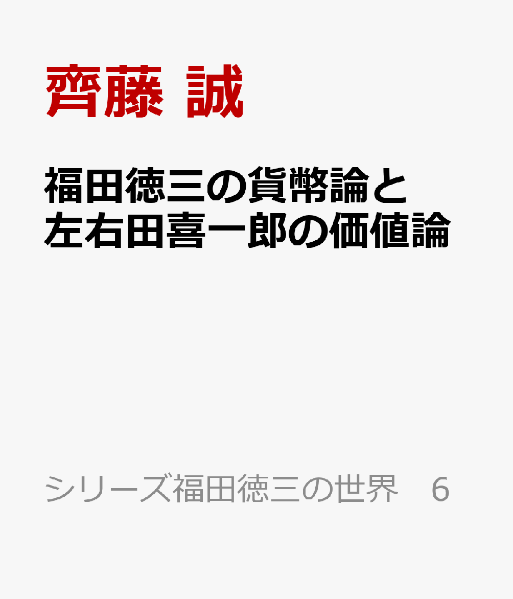 福田徳三の貨幣論と左右田喜一郎の価値論