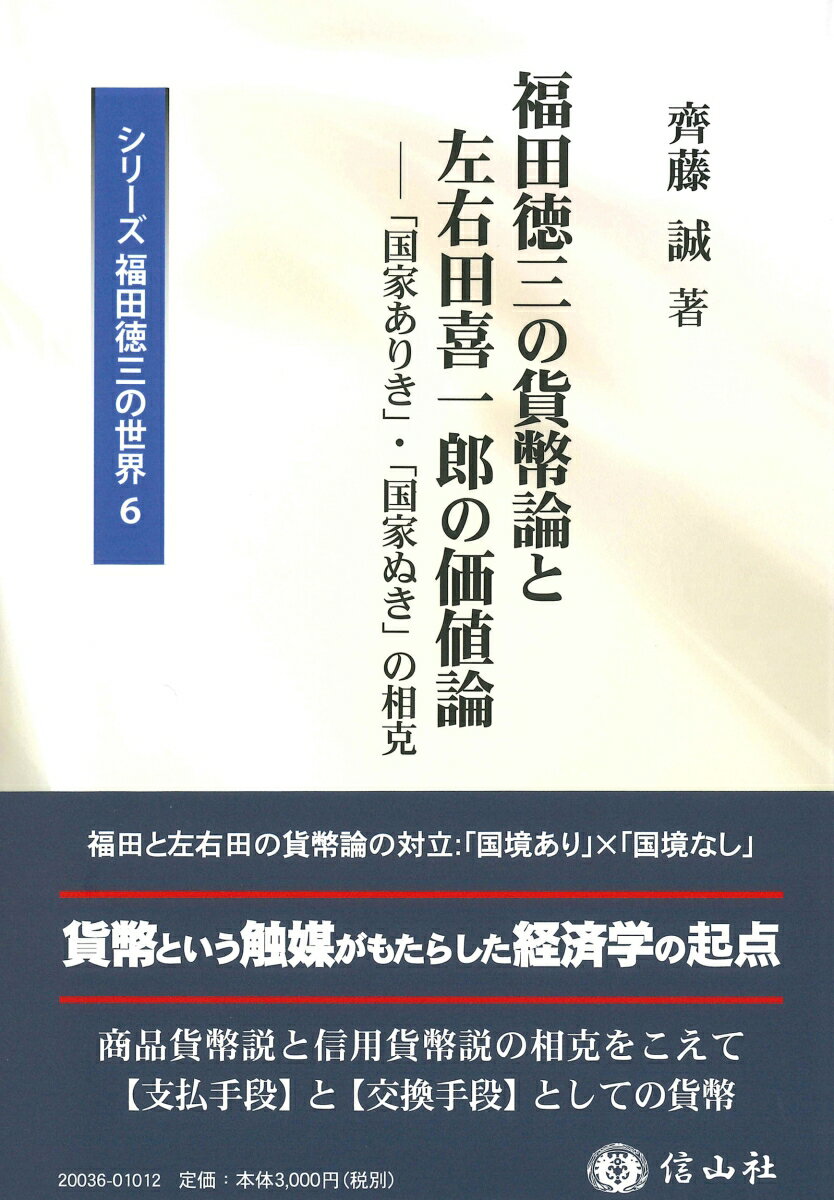 福田徳三の貨幣論と左右田喜一郎の価値論