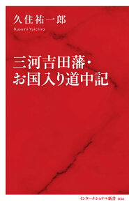 三河吉田藩・お国入り道中記 [ 久住 祐一郎 ]