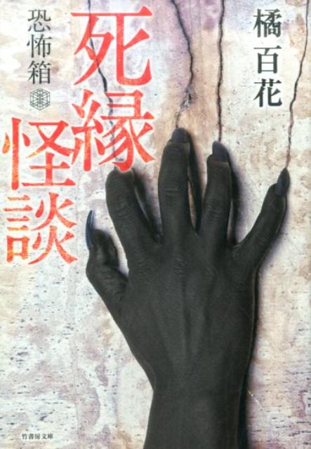 ある土地に建つ郵便局で起きた死の連鎖とその因縁を追いかけた連作「郵便局」、誰もが知る有名企業に掛けられた呪いと一族に纏わる奇怪な話「凶の家」、血の呪縛が空恐ろしい悲劇を招く「伯父の業」ほか、渾身の取材により集められた実話怪談２５話。著者が「今回集めてきた話は最怖だと思います」と語るだけある禍々しさだ。前書きはない。後書きもない。一切の無駄を省き、純粋なる恐怖だけをギチギチに詰め込んでお届けする。胃に穴があきそうなこの重さ、ぜひ体感していただきたい。