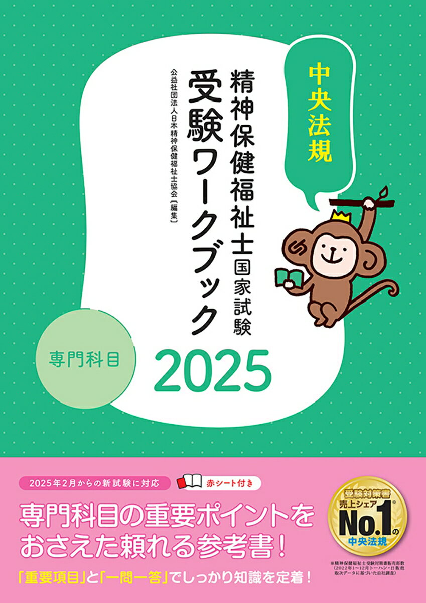 精神保健福祉士国家試験受験ワークブック2025　専門科目