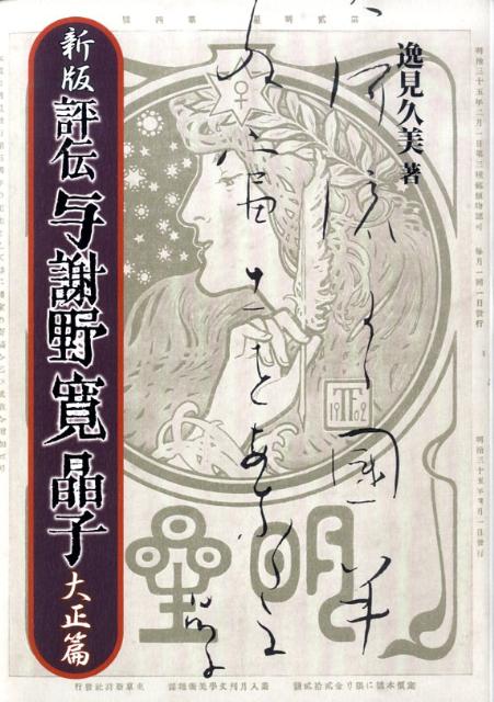 評伝与謝野寛晶子（大正篇）