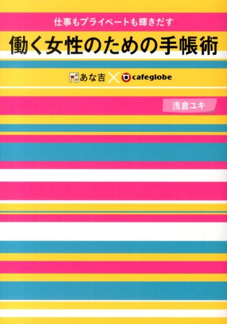 忙しくてもラクに続けられ毎日がもっと楽しくなる。１．「手帳術」で人生がキラキラ輝き始めた女性たち。２．働く女性に手帳が必要な１２の理由。３．手帳の使い方次第で「仕事がラクになる」「私生活も充実する」働く女性のための手帳術。