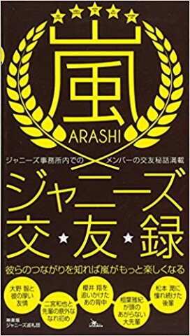 嵐ジャニーズ交★遊★録 ジャニーズ事務所内でのメンバーの交友秘話満載 [ 神楽坂ジャニーズ巡礼団 ]