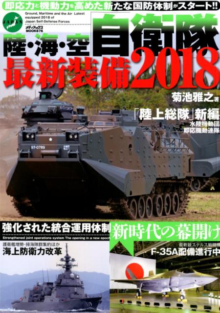 陸・海・空自衛隊最新装備2018