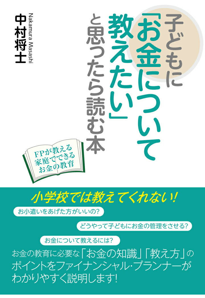 【POD】子どもに「お金について教えたい」と思ったら読む本ーFPが教える家庭でできるお金の教育ー [ 中村将士 ]