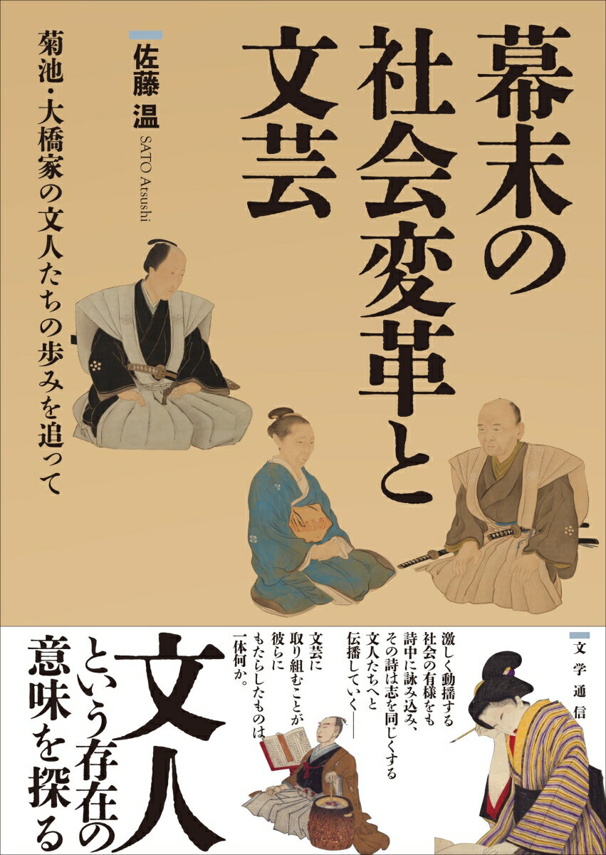 幕末の社会変革と文芸 菊池・大橋家の文人たちの歩みを追って [ 佐藤 温 ]