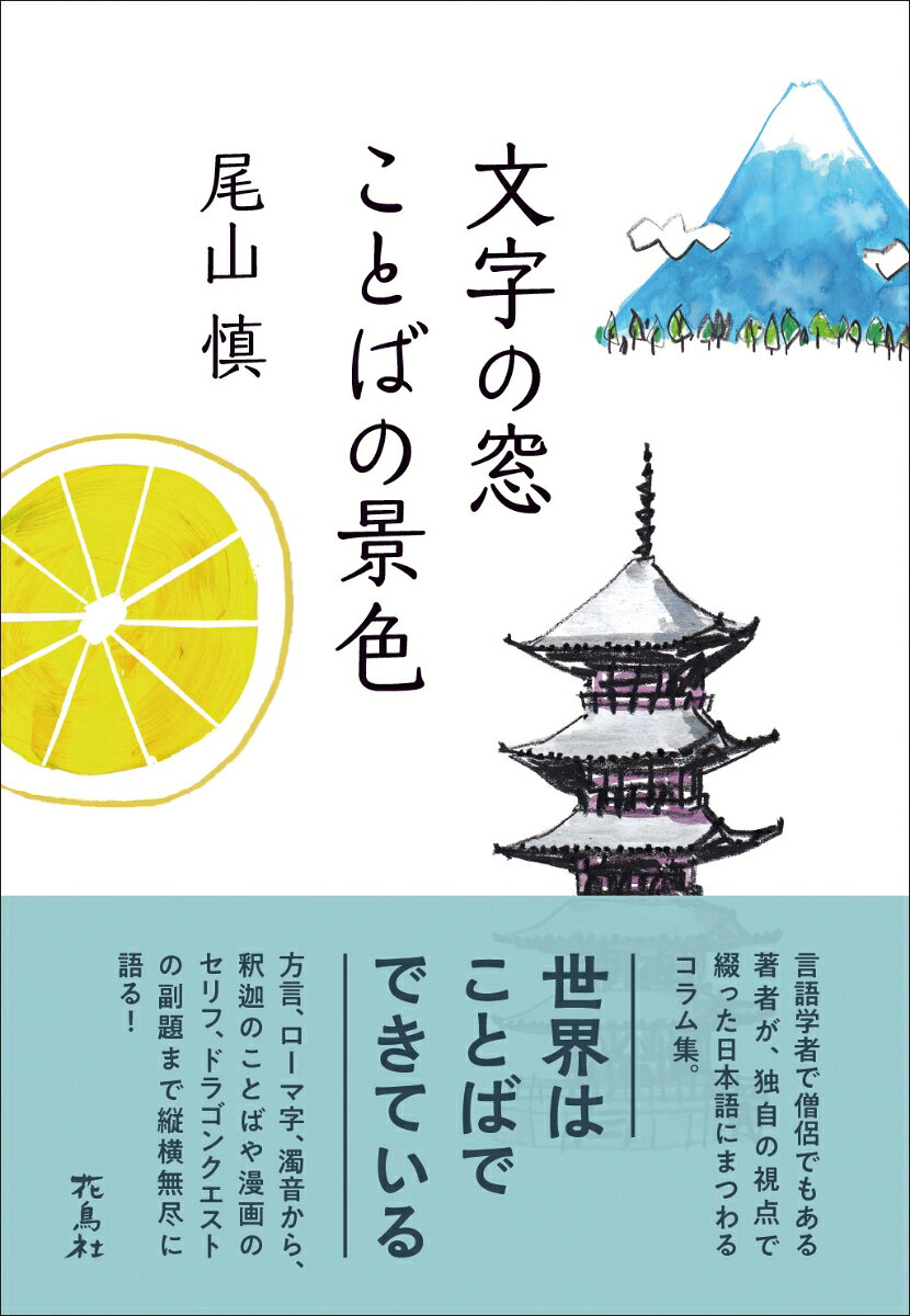 文字の窓　ことばの景色