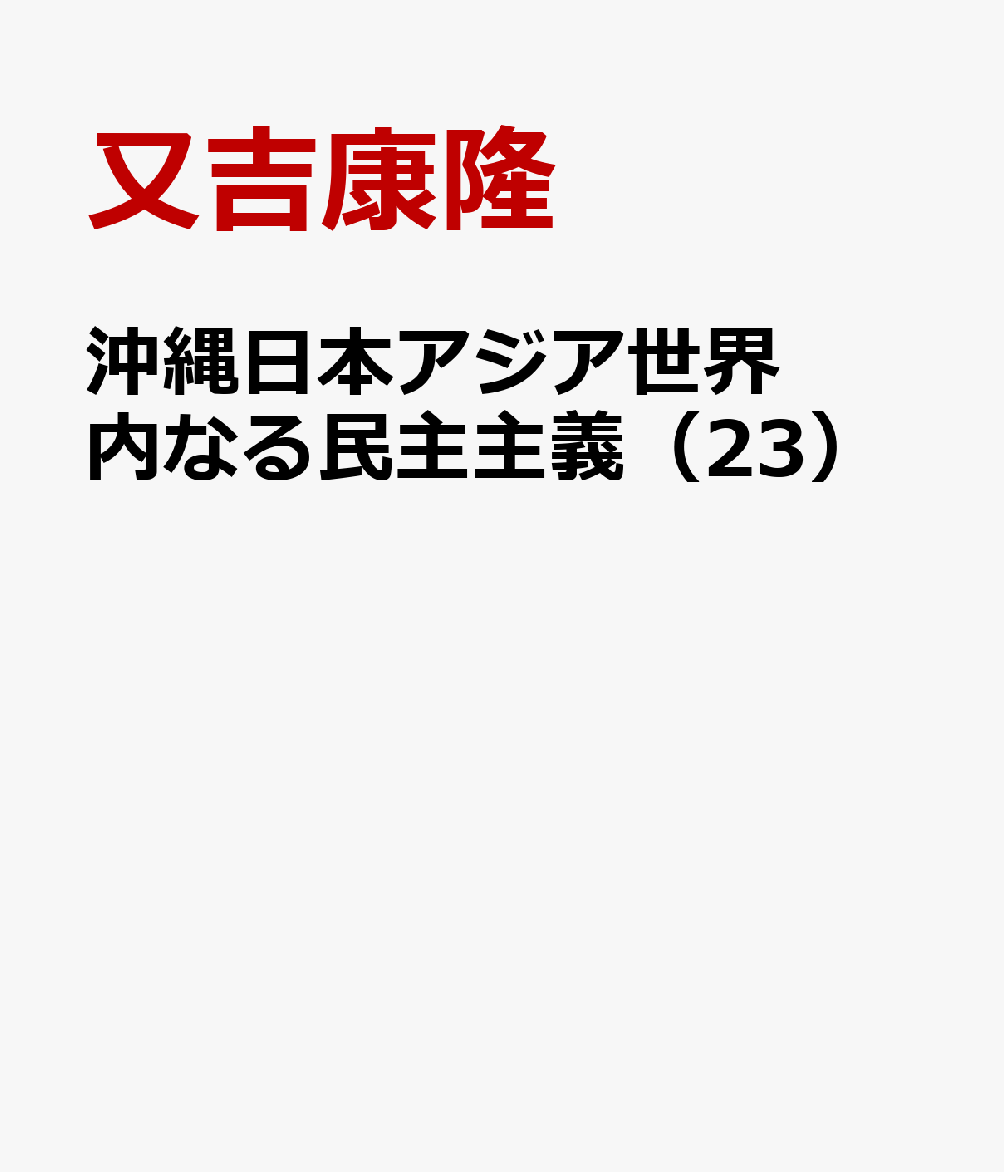 沖縄日本アジア世界内なる民主主義（23）