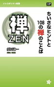 ちいさなヒントと108の禅のことば