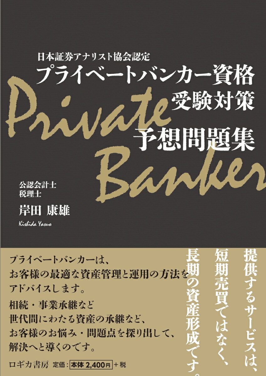 日本証券アナリスト協会認定 プライベートバンカー資格 受験対策予想問題集 岸田 康雄