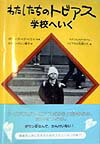 わたしたちのトビアス学校へいく