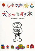 犬とつきあう本
