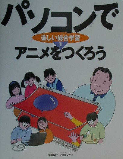 パソコンで楽しい総合学習（1）