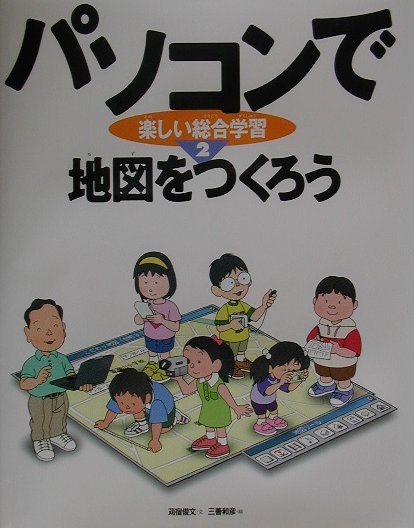 パソコンで楽しい総合学習（2）