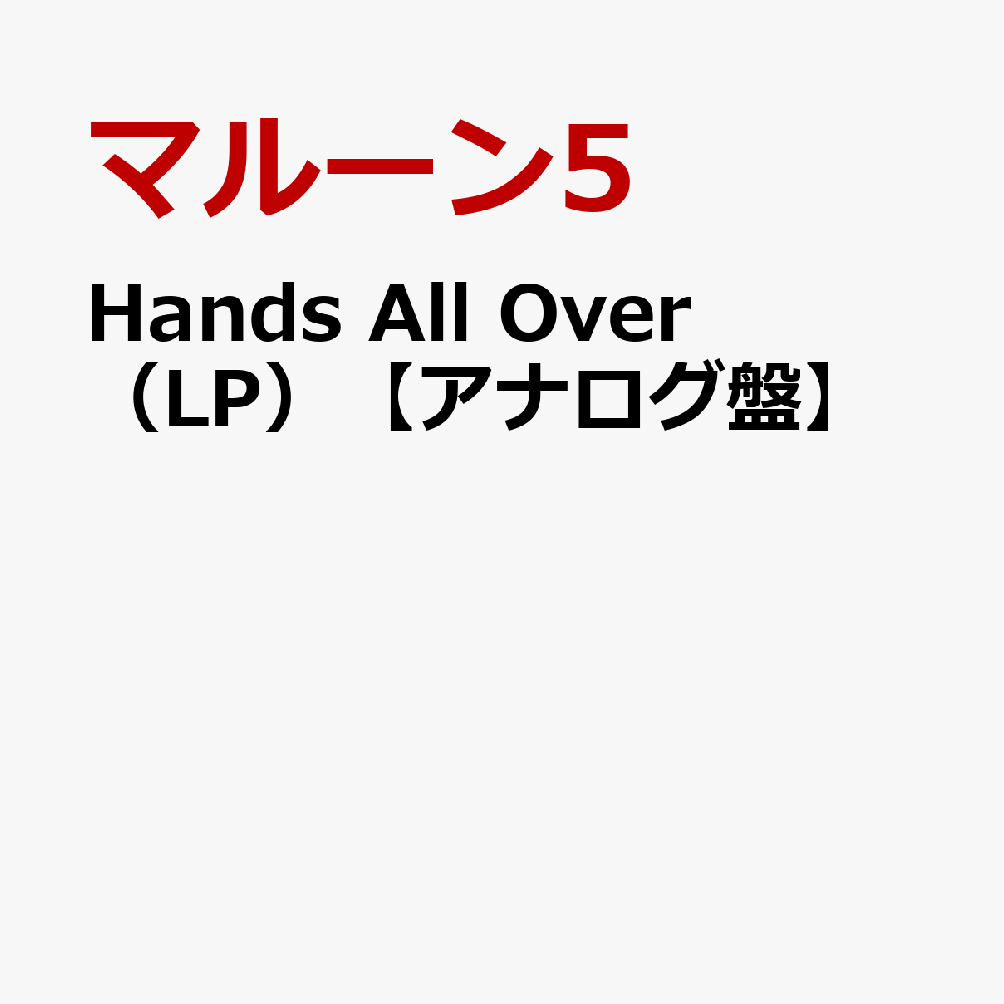 Hands All Over（LP）【アナログ盤】