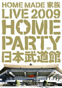 HOME MADE 家族 LIVE 2009 “HOME PARTY in 日本武道館” [ HOME MADE 家族 ]