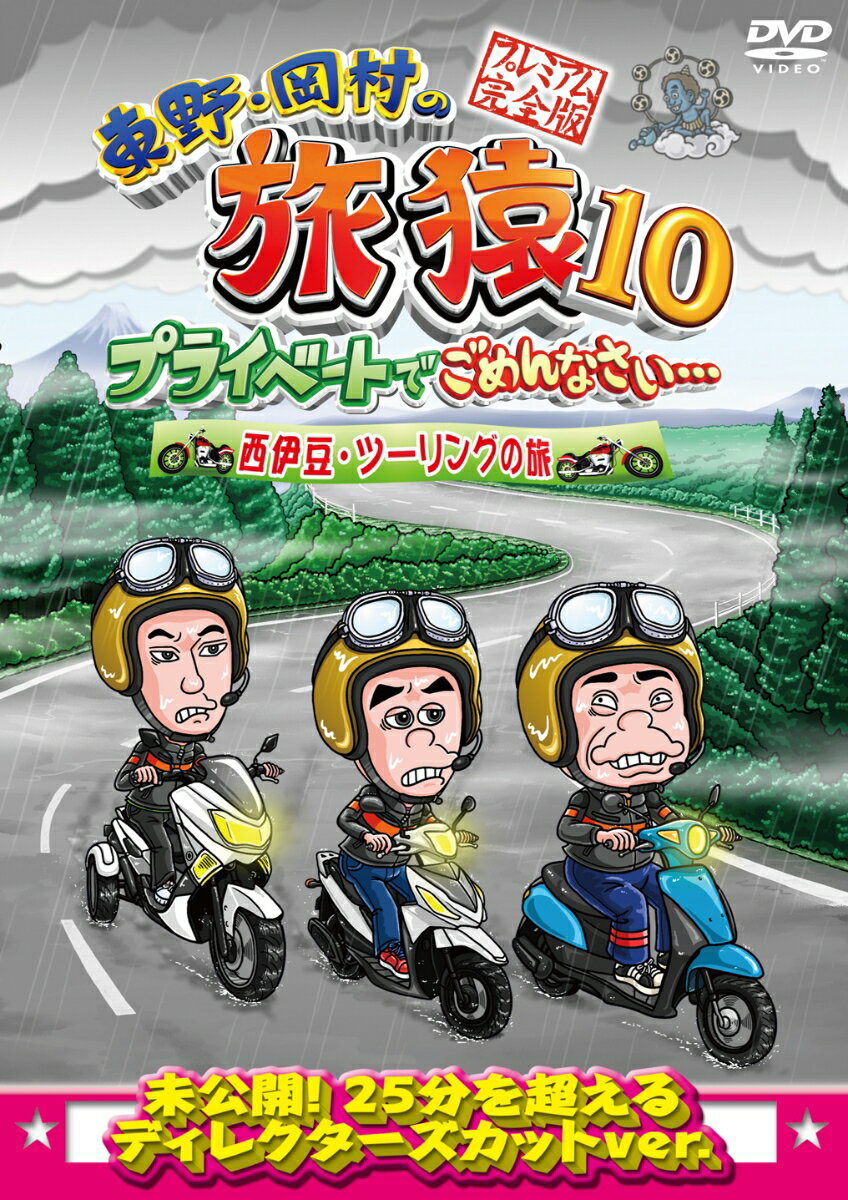 東野・岡村がプライベート感たっぷりに見知らぬ土地を巡る旅番組！！

旅猿シーズン10！東野幸治とナインティナイン岡村が少人数のスタッフと共に自由気ままに旅をする。
番組で放送しきれなかった未公開映像を追加したディレクターズカットバージョンのプレミアム完全版DVD！！

＜収録内容＞
【Disc】：DVD1枚

シーズン10のスタートはゲストに出川哲朗を迎え、念願のバイクの旅へ出ることに。
あいにくの天候もバイクにまたがり出発するも回復しない天候にイライラが増していく東野、岡村、出川。
果して無事最終目的までゴールすることは出来るのか…。

【特典映像】
未公開！スペシャル特典映像

※収録内容は変更となる場合がございます。