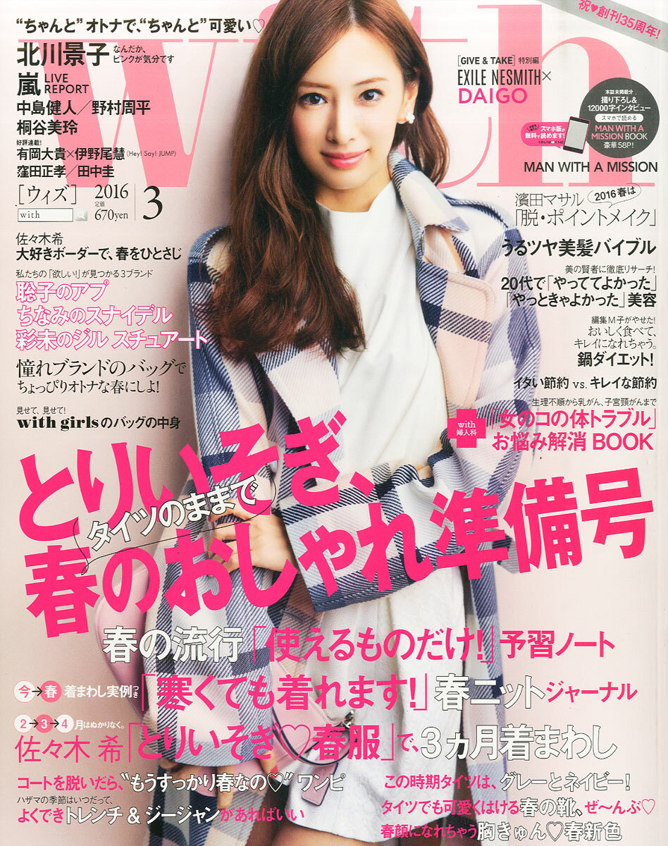 with (ウィズ) 2016年 03月号 [雑誌]