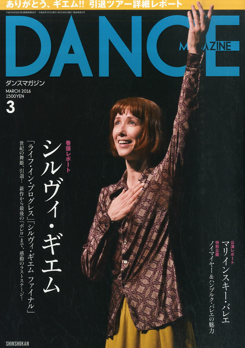 DANCE MAGAZINE (ダンスマガジン) 2016年 03月号 [雑誌]