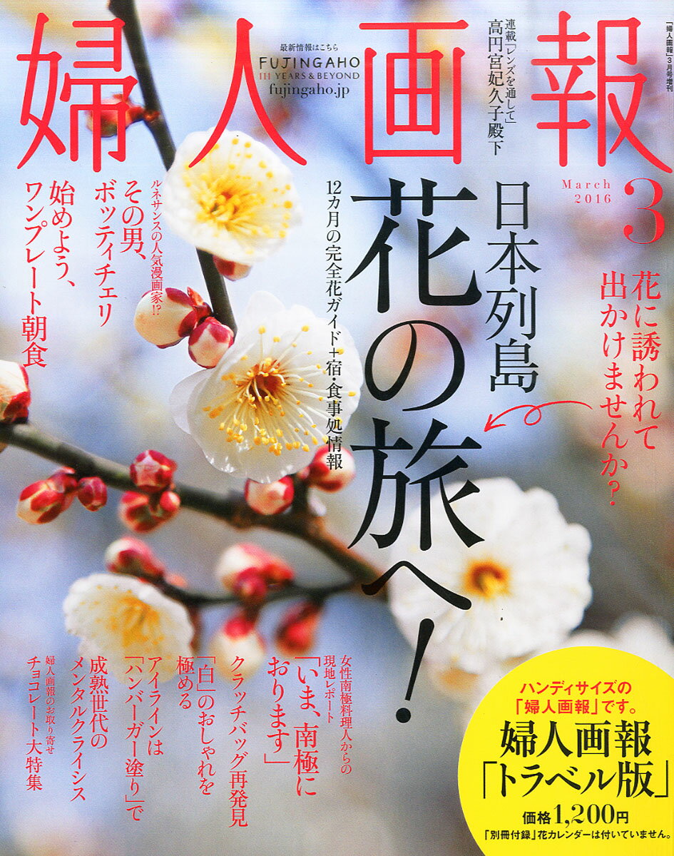 トラベル版婦人画報 2016年 03月号 [雑誌]