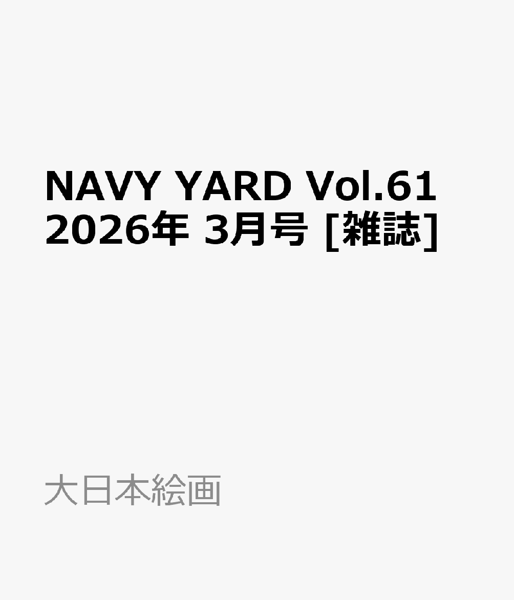 NAVY YARD Vol.61 2026年 3月号 [雑誌]