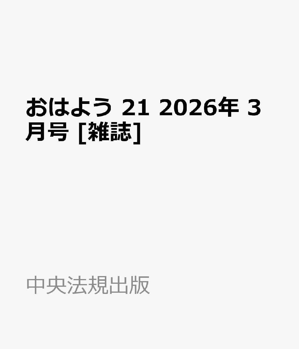 おはよう 21 2026年 3月号 [雑誌]