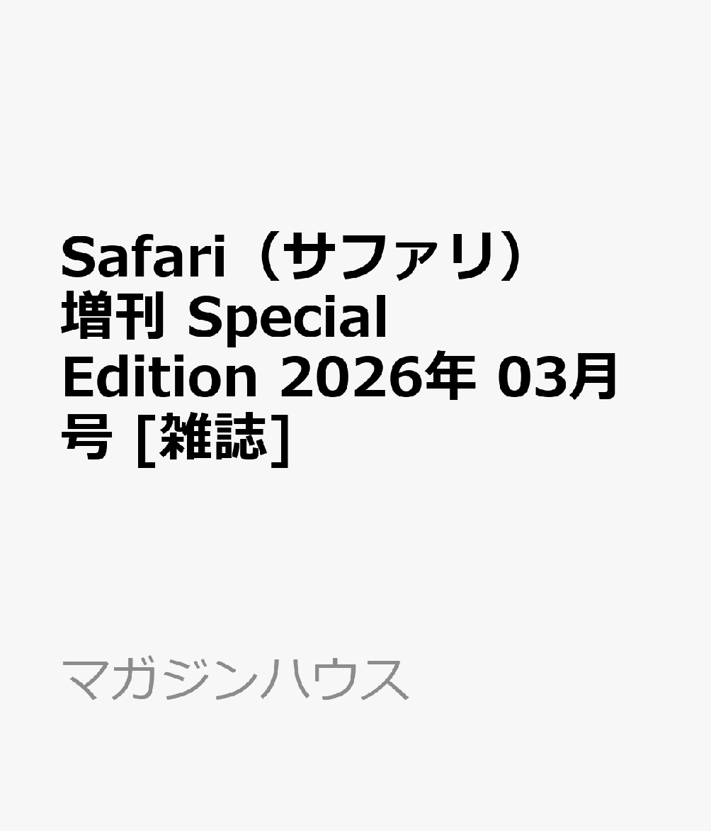 Safari(サファリ)増刊 Special Edition 2026年 3月号 [雑誌]