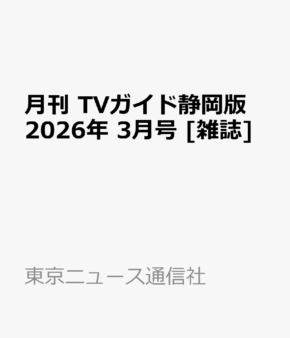 月刊 TVガイド静岡版 2026年 3月号 [雑誌]