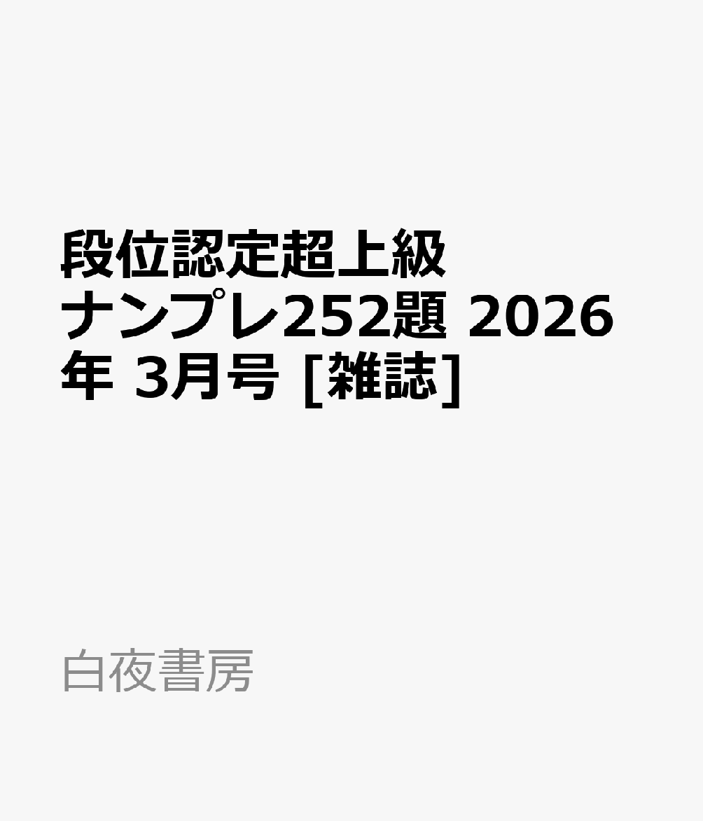 段位認定超上級ナンプレ252題 2026年 3月号 [雑誌]