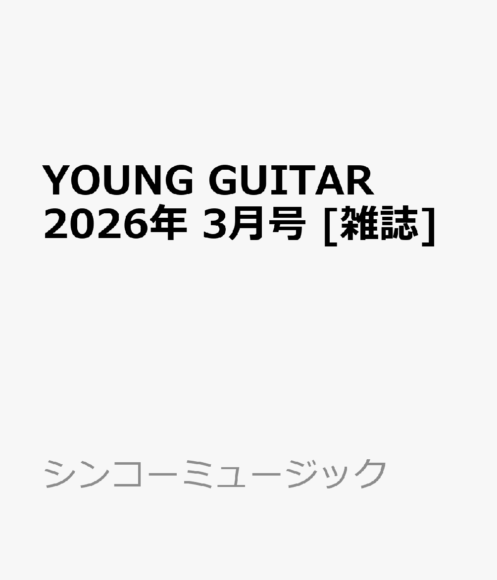 YOUNG GUITAR (ヤング・ギター) 2026年 3月号 [雑誌]