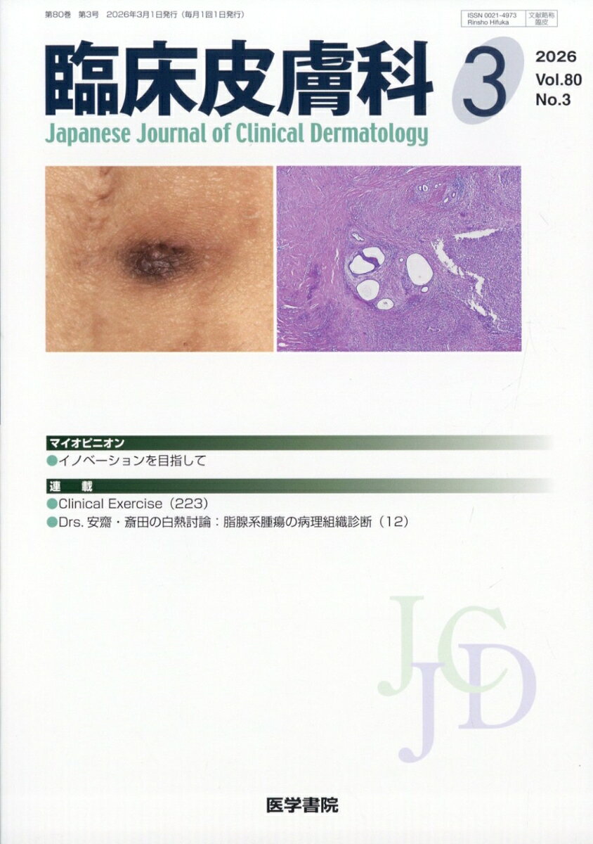 臨床皮膚科 2026年 3月号 [雑誌]